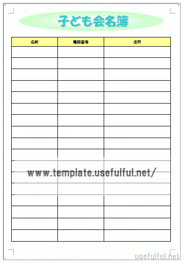 子ども会名簿のテンプレート