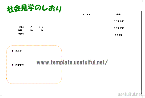 社会見学のしおりのテンプレート