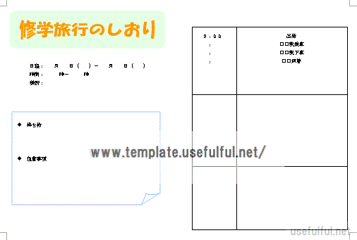 修学旅行のしおりのテンプレート