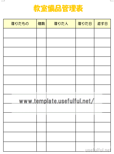 Wordで作成した教室備品管理表