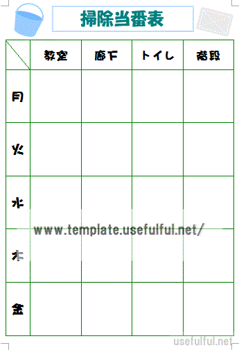 掃除当番表のテンプレート