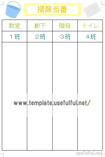 Wordで作成した掃除当番表