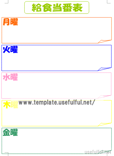 給食当番表のテンプレート