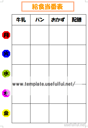 Wordで作成した給食当番表