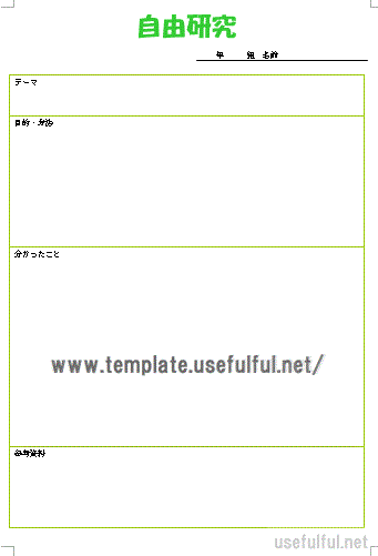 自由研究のテンプレート