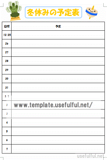 冬休みの予定表のテンプレート