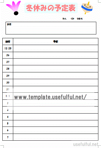 Wordで作成した冬休みの予定表
