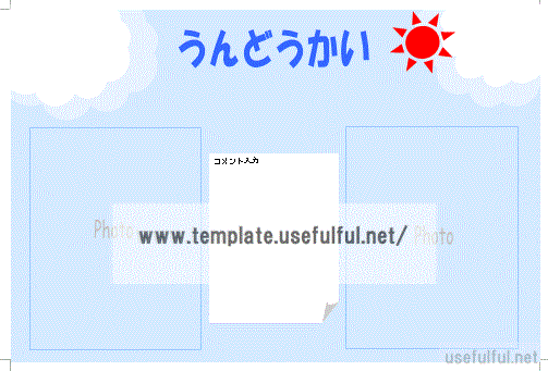 Wordで作成した運動会の思い出を書く用紙