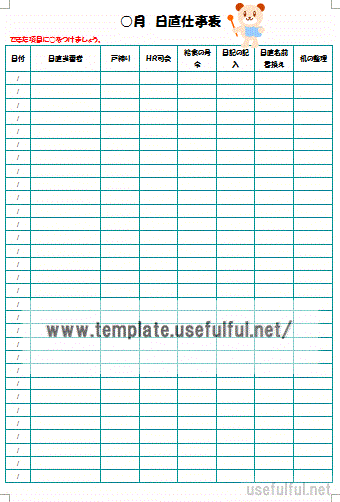 日直仕事表のテンプレート