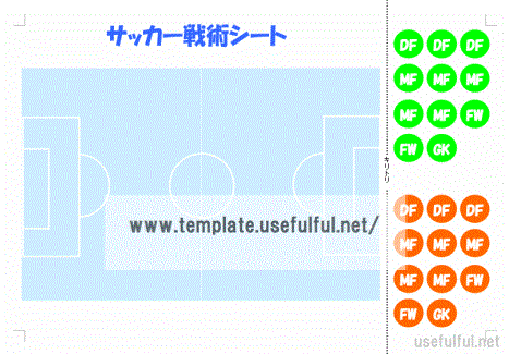 サッカー戦術シートのテンプレート