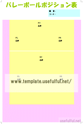 バレーボールポジション表のテンプレート
