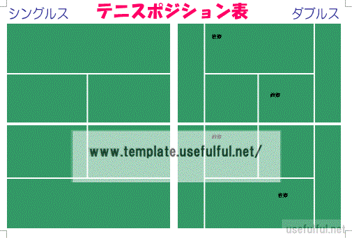 テニスポジション表のテンプレート