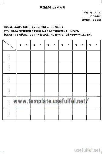 家庭訪問のお知らせのテンプレート