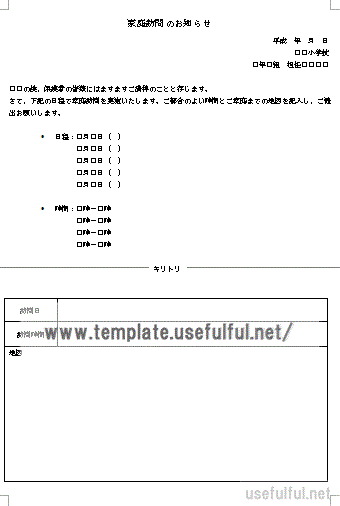 Wordで作成した家庭訪問のお知らせ