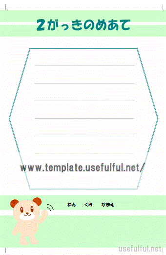 二学期の目標のテンプレート