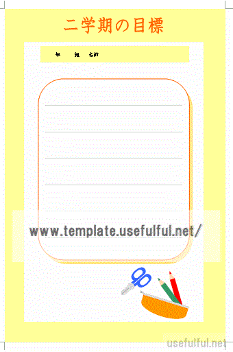 Wordで作成した二学期の目標