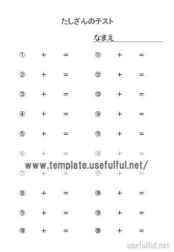 足し算のテストのテンプレート