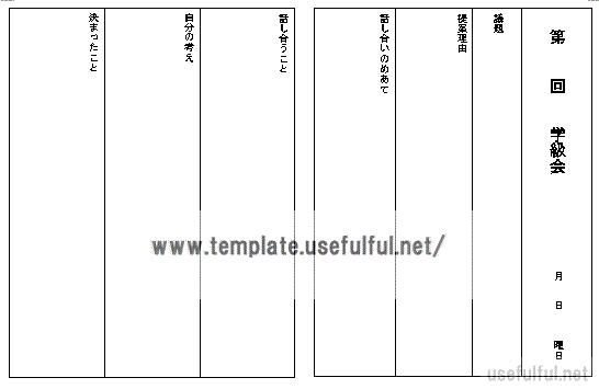 学級会 議事録のテンプレート