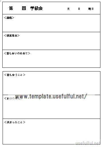 Wordで作成した学級会 議事録