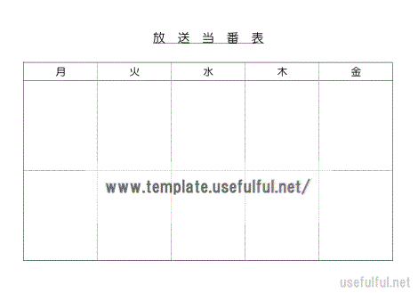 放送当番表のテンプレート