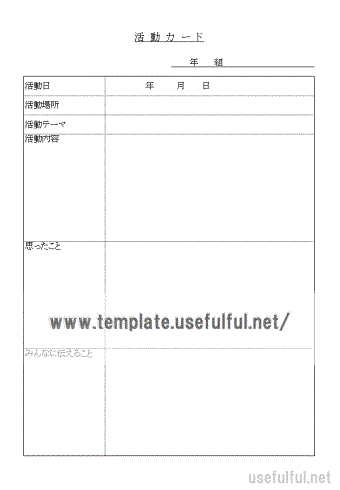 活動カードのテンプレート