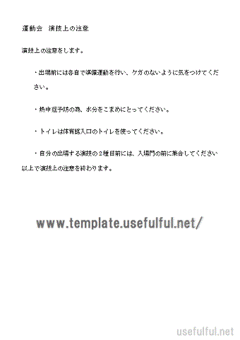 運動会 演技上の注意 Wordで作成 会員登録なしでダウンロード 無料テンプレート