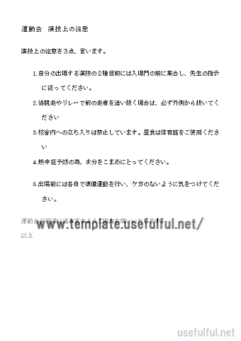 Wordで作成した運動会 演技上の注意