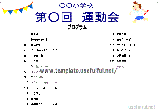 Wordで作成した運動会プログラム