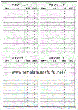 図書貸出カードのテンプレート