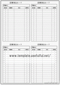 Excelで作成した図書貸出カード