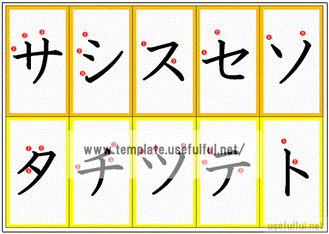 Excelで作成したカタカナカード サ～ト