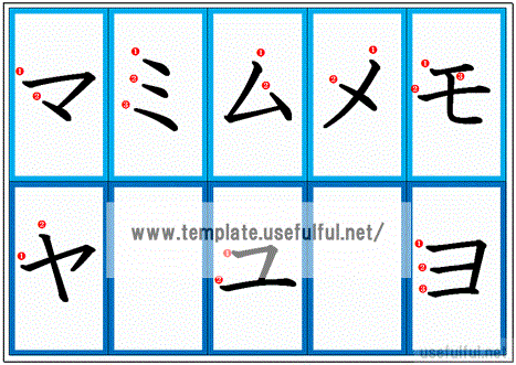 Excelで作成したカタカナカード マ～ヨ
