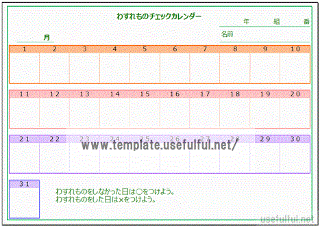 忘れ物チェックカレンダーのテンプレート