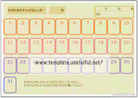 Excelで作成した忘れ物チェックカレンダー