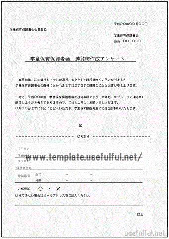 学童保育保護者会 連絡網作成アンケートのテンプレート