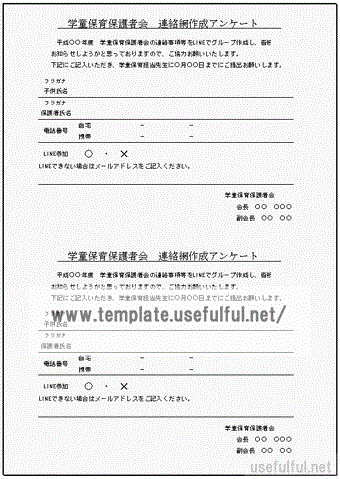 Excelで作成した学童保育保護者会 連絡網作成アンケート