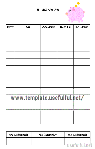 おこづかい帳のテンプレート