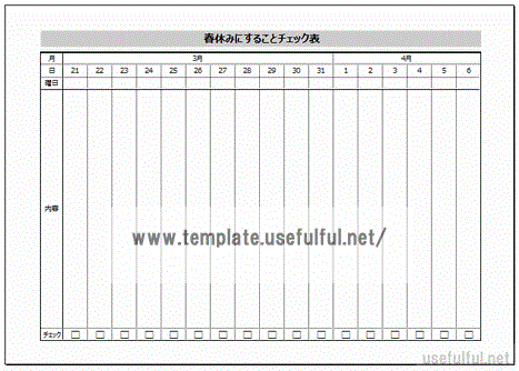 Excelで作成した春休みにすることチェック表