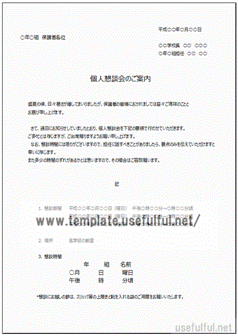 個人懇談会の案内状 担任の先生から保護者宛てを２種類 無料テンプレート