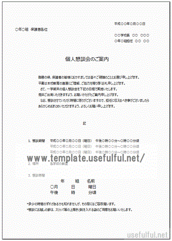 Excelで作成した個人懇談会の案内状