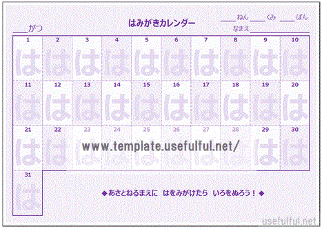 低学年用はみがきカレンダーのテンプレート