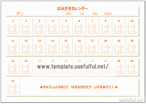 Excelで作成した低学年用はみがきカレンダー