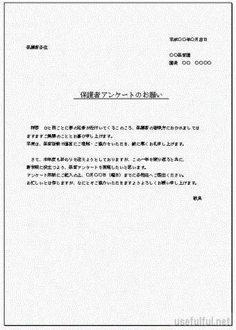 保護者アンケートのお願い 挨拶文 お願いの文章が異なる2種類の例文を掲載 無料テンプレート