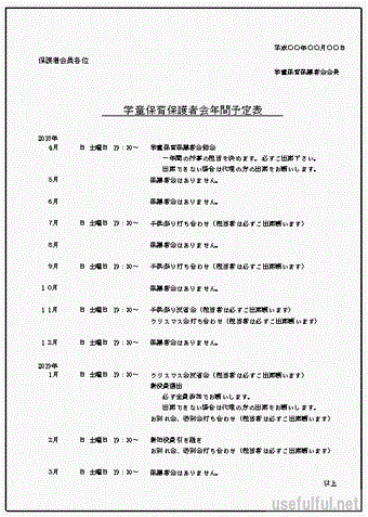 学童保育保護者会年間予定表のテンプレート