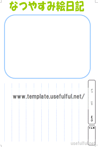 絵日記のテンプレート