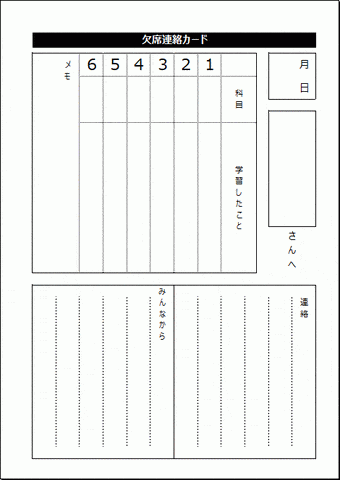 欠席連絡カードのテンプレート