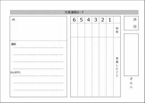 Excelで作成した欠席連絡カード