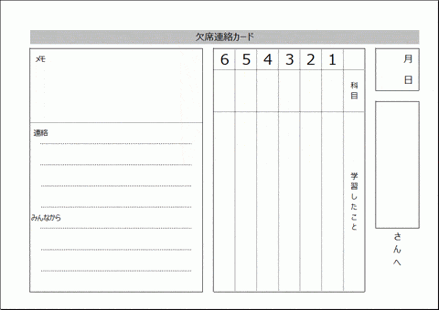 欠席連絡カード 欠席児童宛てに勉強やメッセージを届ける Excelで作成