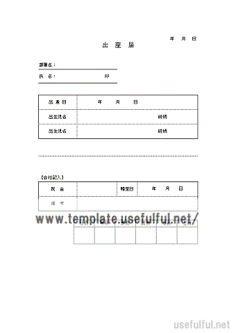 無料でダウンロードできる出産届