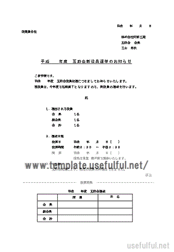 投票用紙付き選挙のお知らせのテンプレート